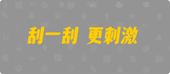 加拿大28,加拿大pc预测结果走势,加拿大28开奖结果预测官网,pc走势最新预测